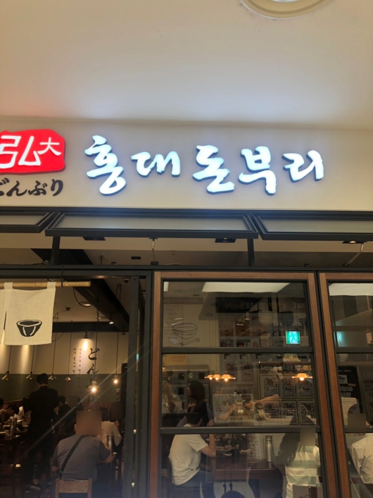  홍대 돈부리 영등포 타임스퀘어점 다녀왔어요~
