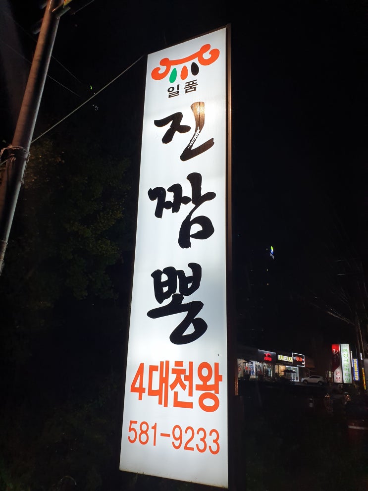  천안 직산역 중화요리 맛집 진짬뽕 가성비 최고