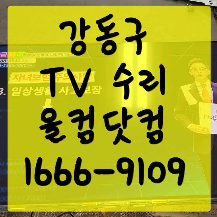 강동구 tv 수리 LG 티비 55LM8600 고장 화면 오류 출장 방문 AS