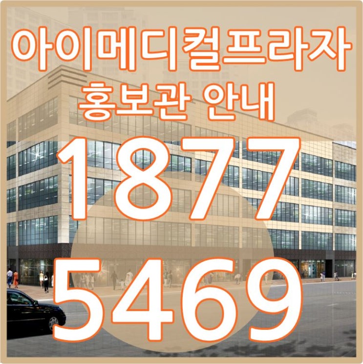  고덕강일2지구 상가 아이메디컬프라자 안내