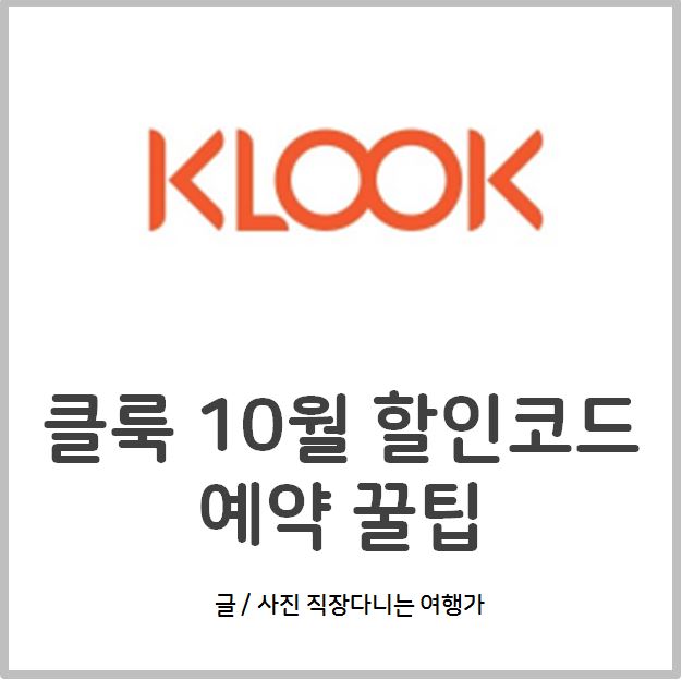 클룩 10월 할인코드 쿠폰 정리해 봄 Klook + 엘니도 호핑투어 예약하기