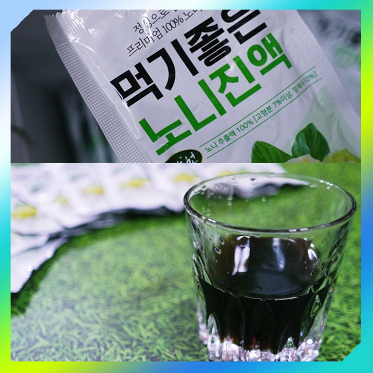  간편하게 노니주스 먹는법은 맑은농원 먹기좋은 노니진액