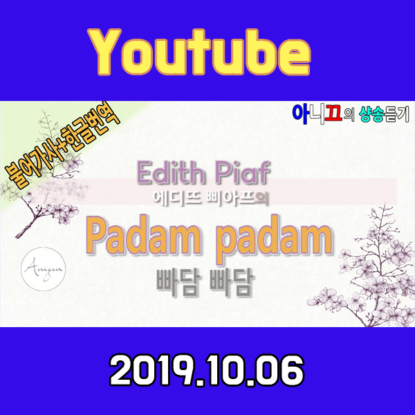  YOUTUBE [아니끄의 샹송듣기] Edith Piaf 의 빠담빠담 