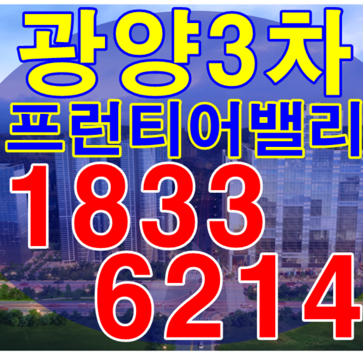  광양프런티어밸리3차 근린생활시설  이런업종 어떠신가요?1833-6214