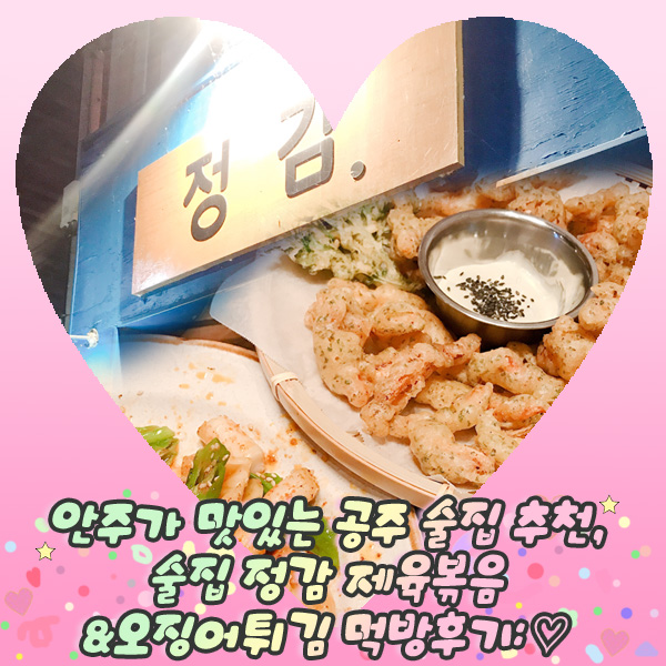  안주가 맛있는 공주 술집 추천, 술집 정감 제육볶음&오징어튀김 먹방후기: