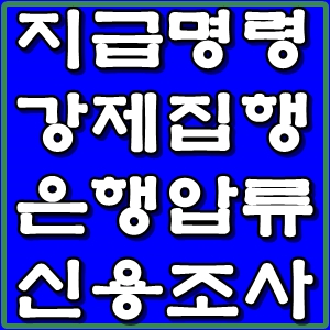  지급명령강제집행 은행압류 - 채무자 주거래은행 파악부터 시작해야~