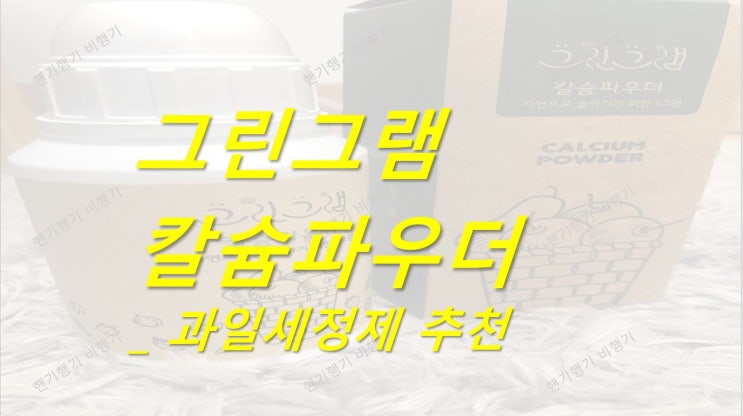  그린그램 칼슘파우더] 쌀 씻는법, 과일세정제 추천