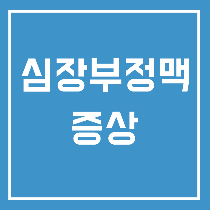  갑작스러운 가슴 두근거림? 심장부정맥