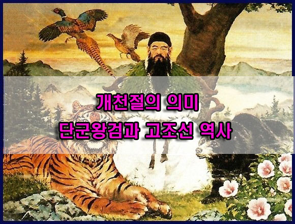  개천절의 의미 단군왕검과 고조선 역사