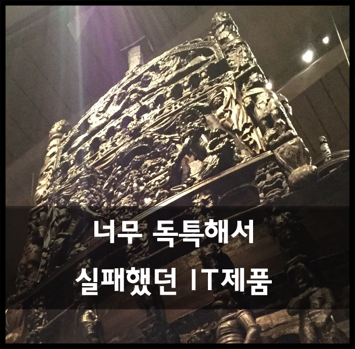  너무 독특해서 실패한 IT제품들