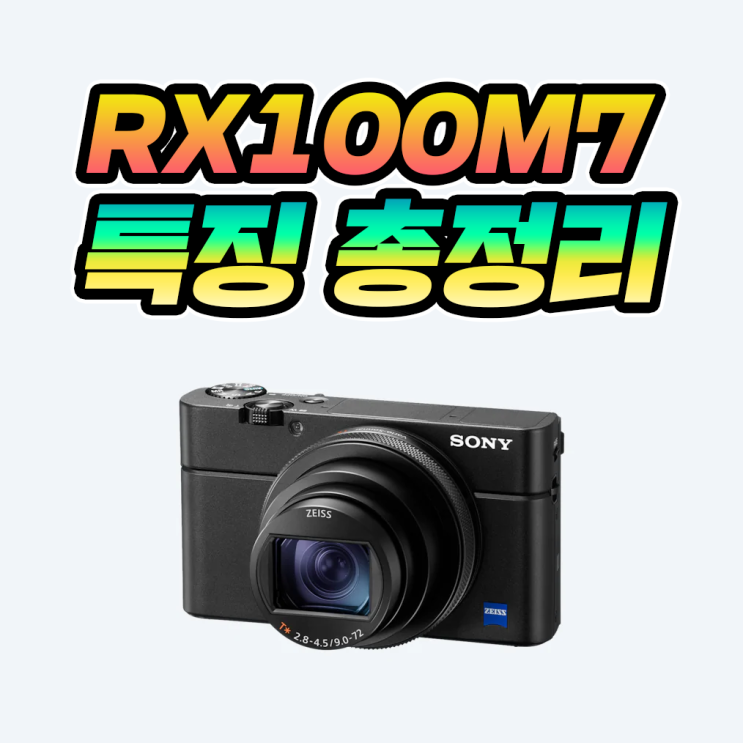 하이엔드 컴팩트카메라 소니 RX100M7 특징 총정리