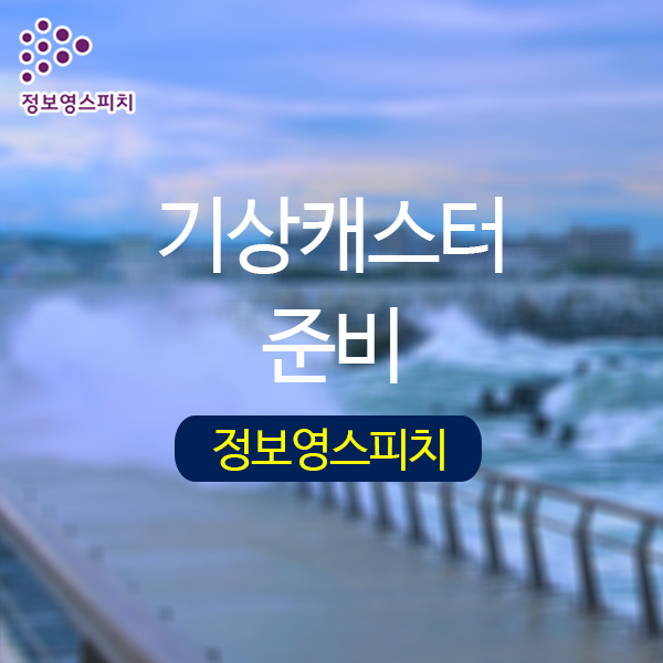  기상캐스터공채 정보영스피치에서 준비하세요