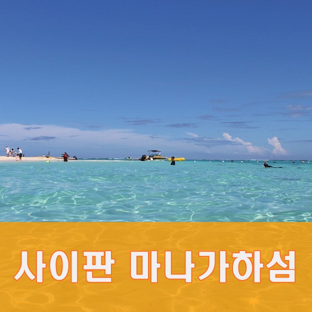  사이판 마나가하섬 죽기전에 가야할 곳