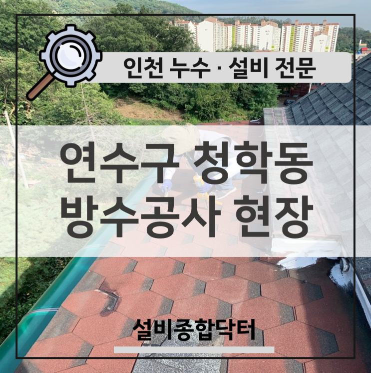  인천 베란다에 물이 새, 연수구 청학동 지붕 방수공사 하고온 후기