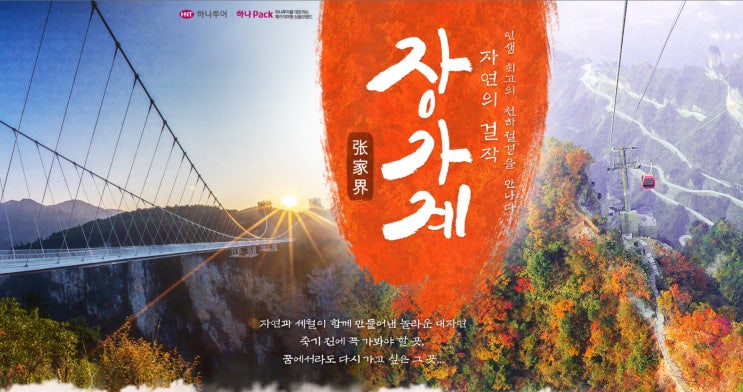  인천 장가계 직항 패키지..더 이상 장시간 버스이동은 없다! 공항내리자마자 만나는 新장가계 여행~ 직항으로 빠르게,하나투어로 특별하게 만나보세요