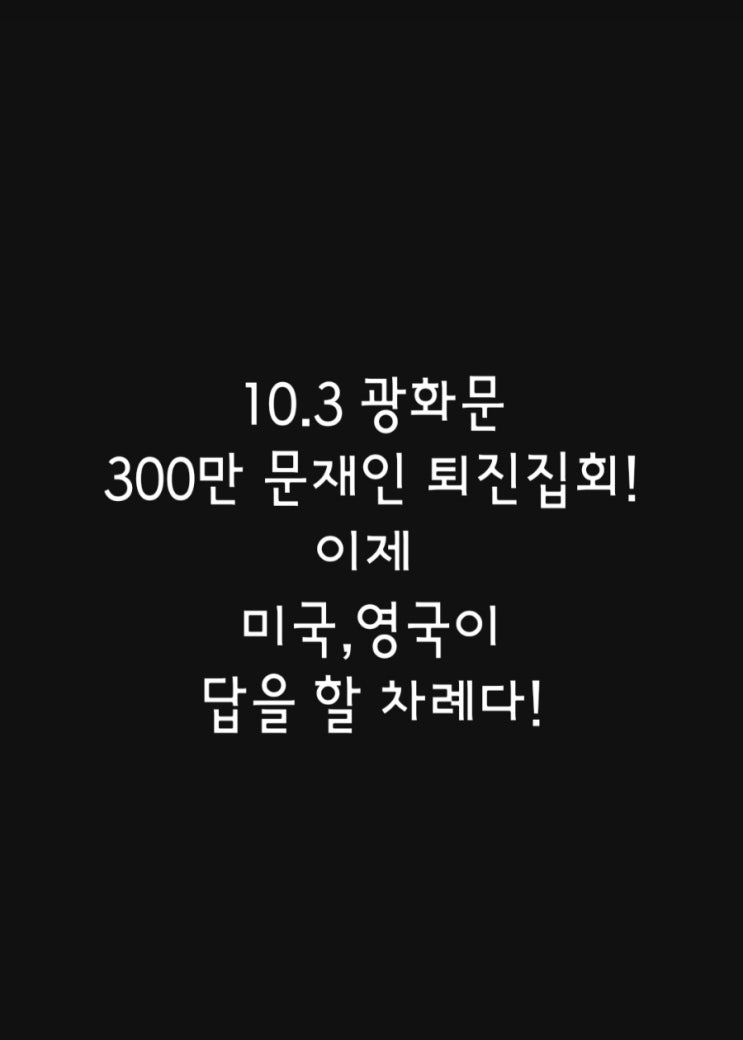  10.3 문재인 퇴진집회