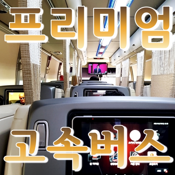  프리미엄 고속버스 후기 - 지금까지 없던 완전 새로운 기능들