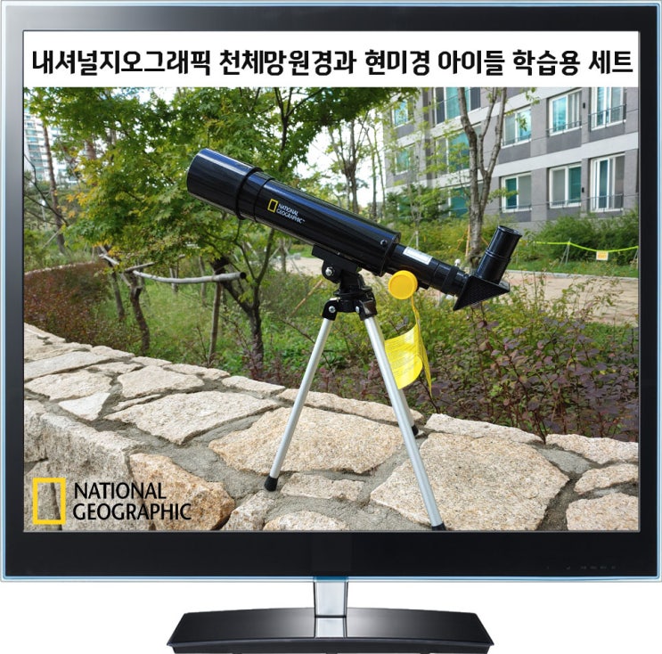 내셔널지오그래픽 천체망원경과 현미경 학습용세트