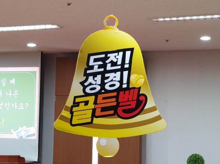  하남교회 제4회 도전! 성경 골든벨 어린이와 성인 성경 퀴즈 예상 문제
