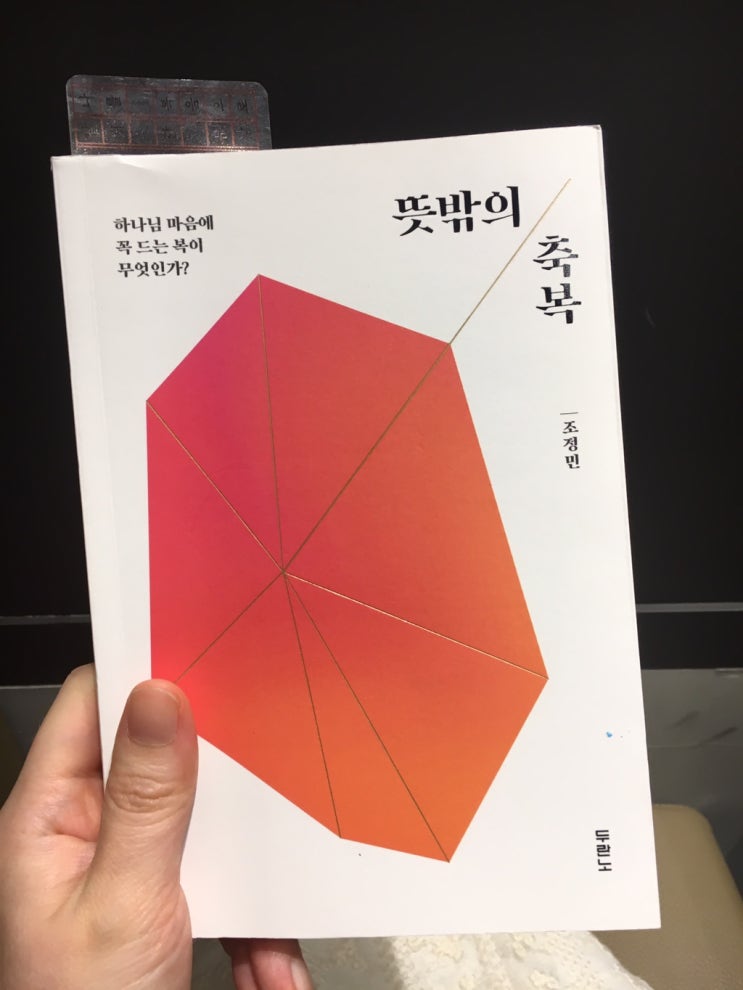  #두포터 두 번재 책, 뜻밖의 축복 / 조정민 목사