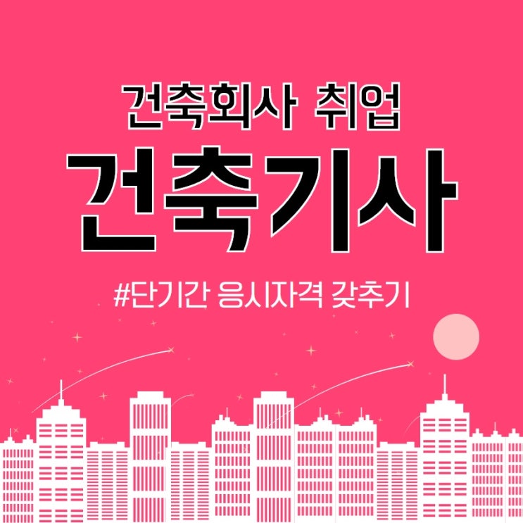  건축회사 취업, 건축기사 자격증 응시자격 비전공자 완성했어요