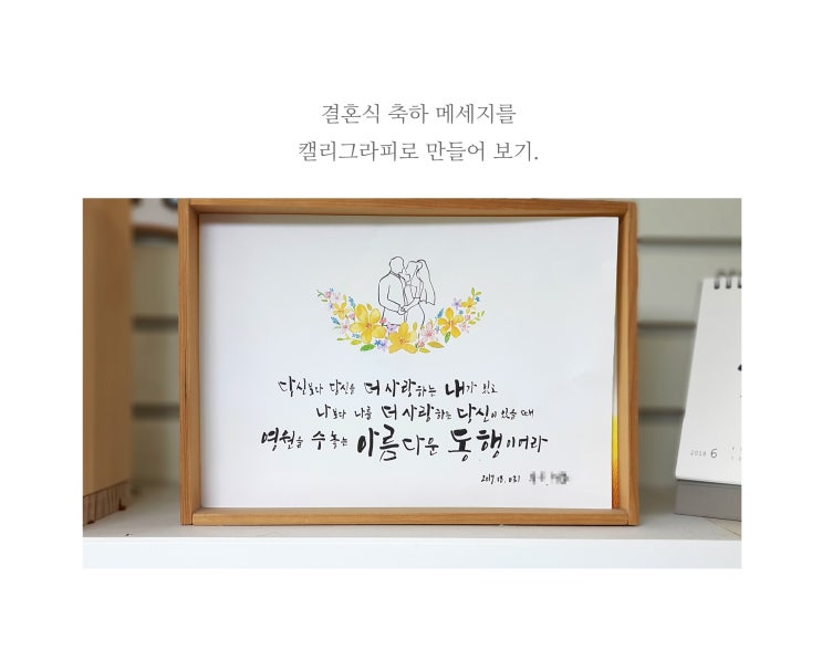 결혼 축하 메세지를 캘리그라피 액자로 만들어 선물해보세요.