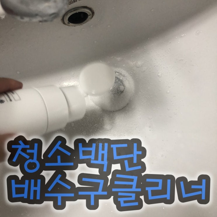  세면대 뚫는방법 청소백단 배수구클리너 하나로 해결
