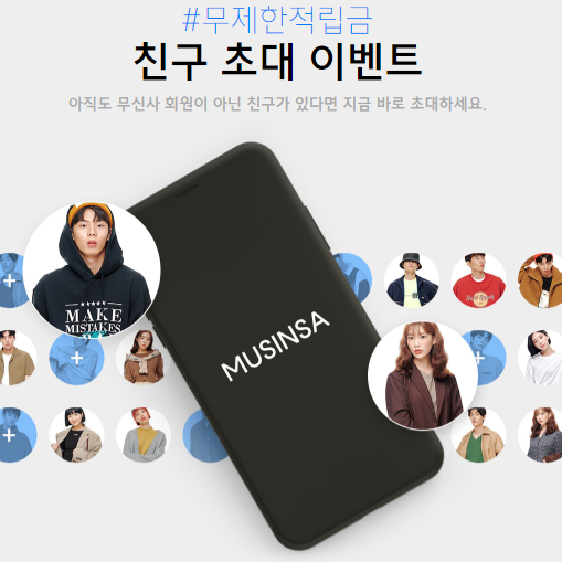  무신사스토어 친구 초대 이벤트, 무제한 적립금에 쇼핑지원금까지 받는 방법