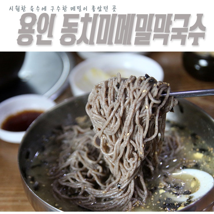  용인 맛집 강릉 주문리 동치미메밀막국수