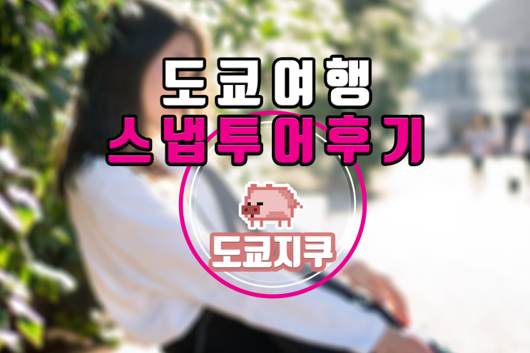  9월 도쿄스냅 후기 와세다 대학 캠퍼스 촬영 및 예약