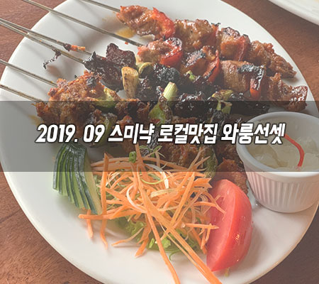  스미냑 로컬맛집 와룽선셋 다 맛있음