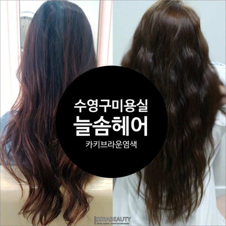  수영구 미용실 늘솜헤어 염색해또옹