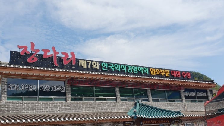  남양주 신협 우수조합원 가을 여행 단양 맛집 장다리 식당 흑마늘정식 먹었어요