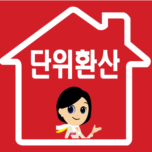  면적 단위환산 아파트 전용면적 평수 계산하기