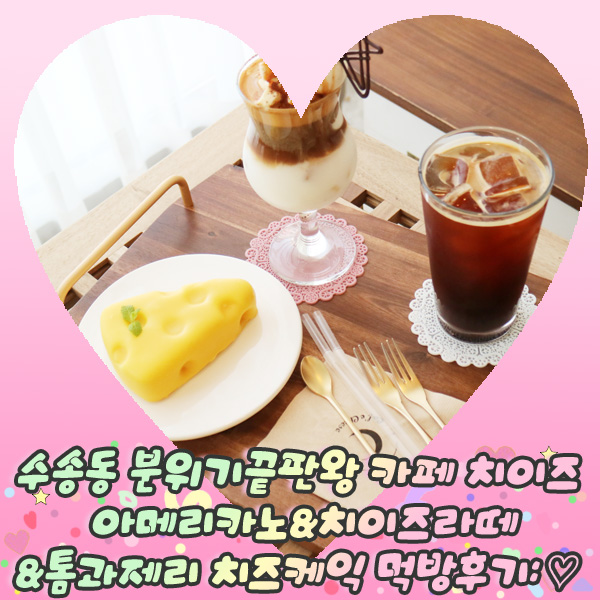  수송동 분위기끝판왕 카페 치이즈 아메리카노&치이즈라떼&톰과제리 치즈케익 먹방후기: