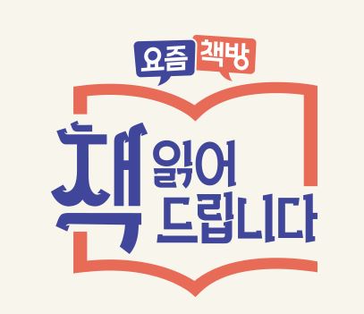 [방송/책읽어드립니다] tvn에서 시작한 독서 프로그램! 재미있는걸?