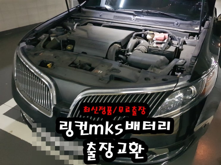  링컨mks밧데리 도봉구 의정부 수입차배터리 출장전문
