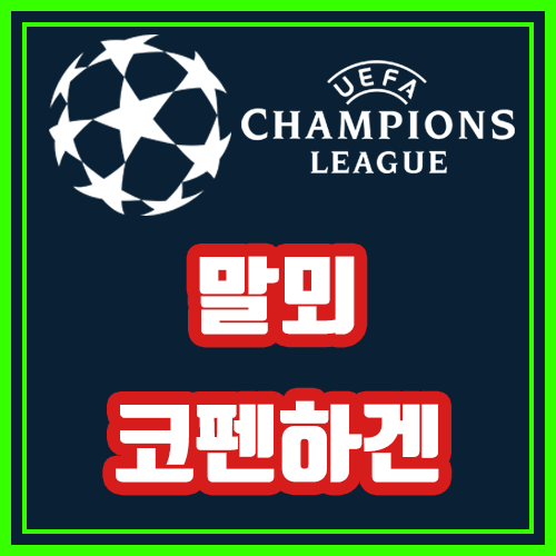  말뫼 코펜하겐 10월4일 유로파리그 10월4일 전문가분석