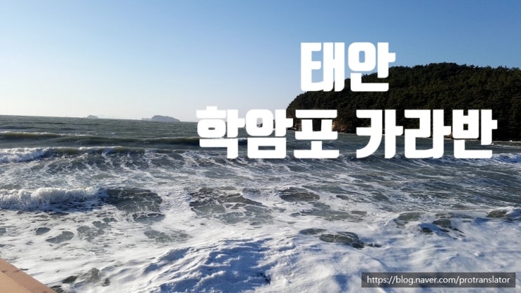  태안 - 학암포 퍼스트 카라반