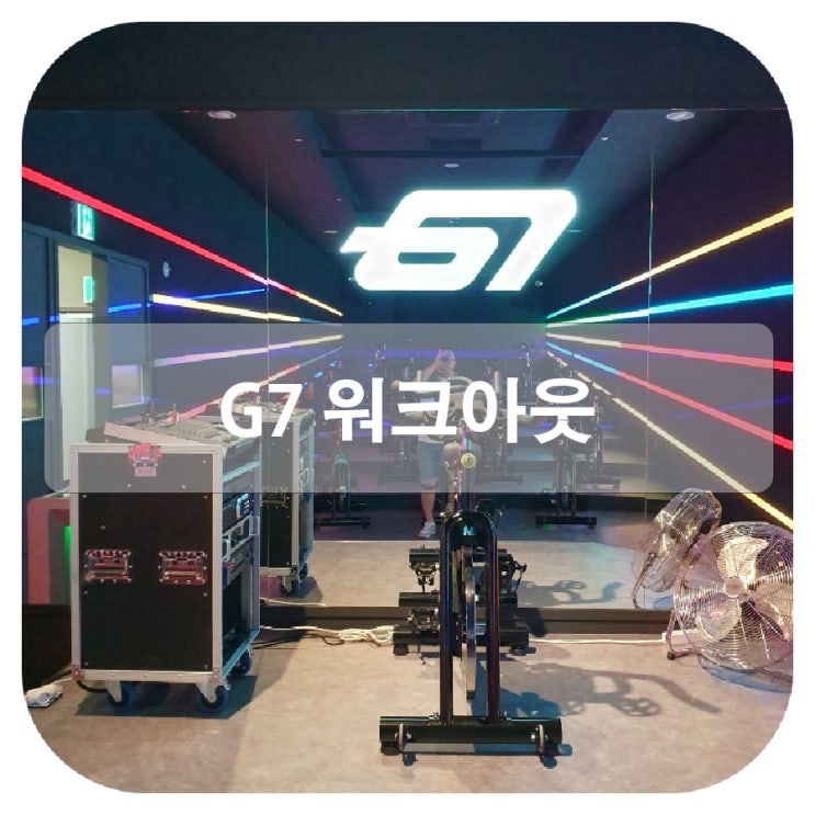  금천구 시흥동헬스장 g7 워크아웃 스피닝존에서 신나게