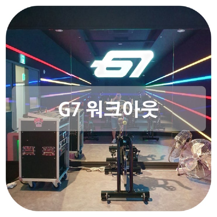 금천구 시흥동헬스장 g7 워크아웃 스피닝존에서 신나게