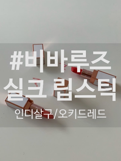  진한 색상의 매트 립스틱이 부담스러우시다면, 비바루즈 실크 립스틱