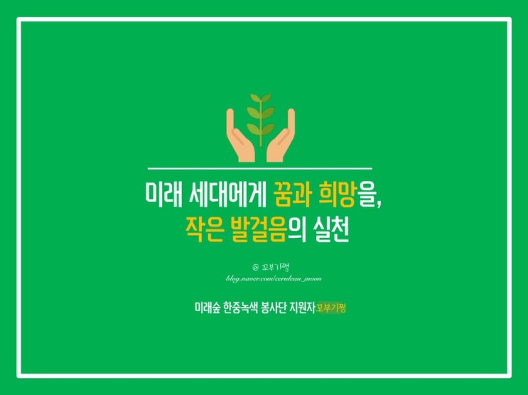  미래숲 한중녹색봉사단 지원 및 포트폴리오 고민이신 분들, 모두 들어오세요.