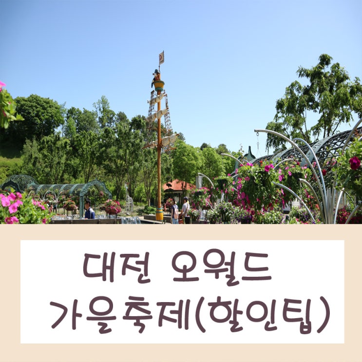 대전 오월드 자유이용권 가을축제시작(할인팁)