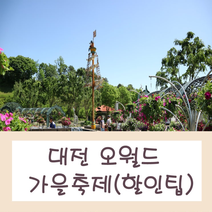  대전 오월드 자유이용권 가을축제시작(할인팁)