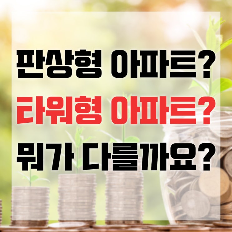  판상형 타워형 아파트 구조 비교 뭐가 다를까요?