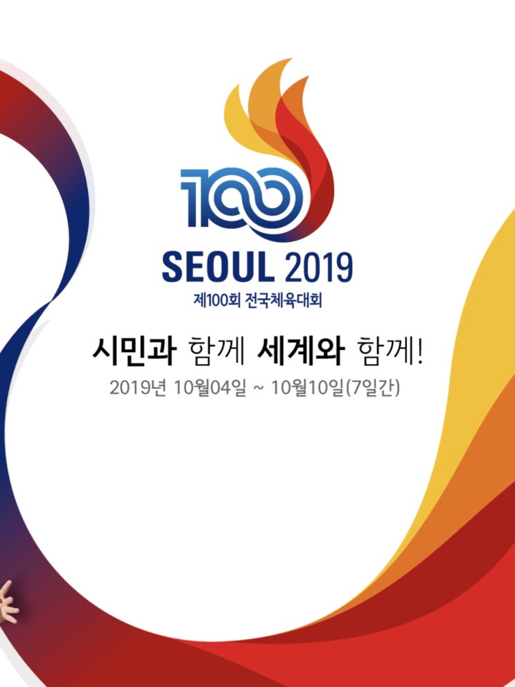  2019년 전국체전 도로 통제 및 잠실 불꽃축제 정보 by.비랩스