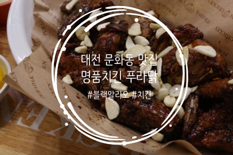대전 문화동 맛집 치킨은 역시 푸라닭이지