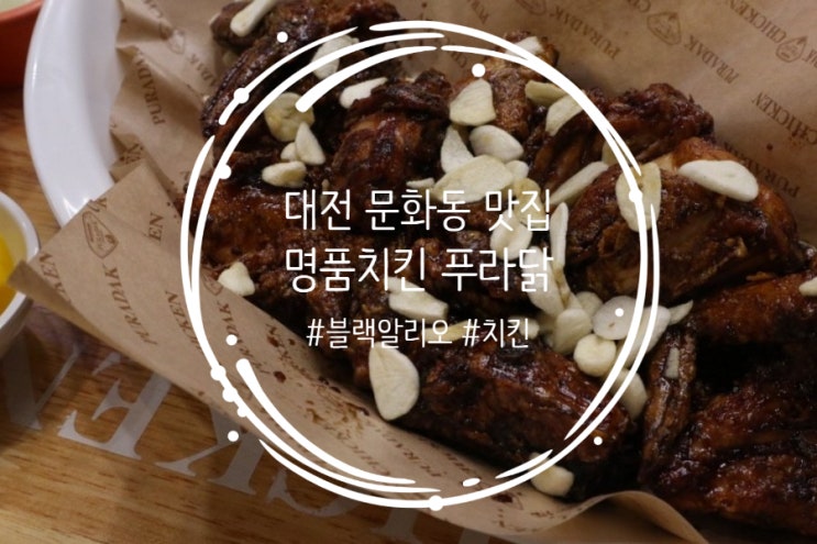  대전 문화동 맛집 치킨은 역시 푸라닭이지