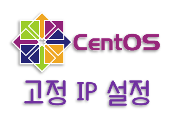  [리눅스] CentOS 리눅스에서 고정 ip 설정하는 법
